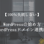 【100%失敗しない】WordPressの始め方~ドメイン連携編~