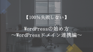 【100%失敗しない】WordPressの始め方~ドメイン連携編~