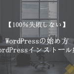 【100%失敗しない】WordPressの始め方~WordPressインストール編~
