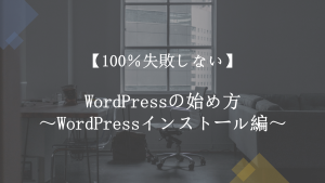 【100%失敗しない】WordPressの始め方~WordPressインストール編~