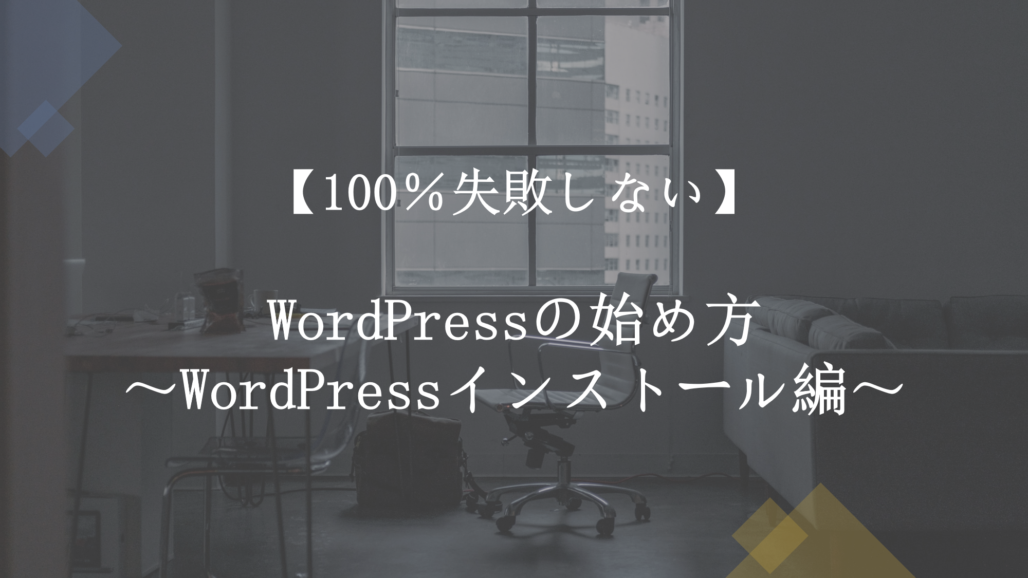 【100％失敗しない】WordPressの始め方～WordPressインストール編～