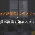 ブログ副業の4つのメリットと会社員が副業を始めるメリット