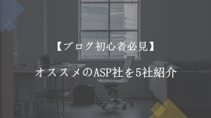 【ブログ初心者必見】厳選したオススメのASP社を5社紹介