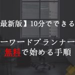 【最新版】10分でできる!キーワードプランナーを無料で始める手順