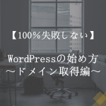 【100%失敗しない】WordPressの始め方~ドメイン取得編~
