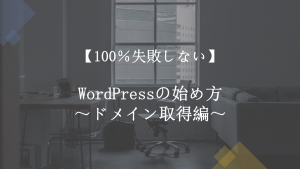 【100%失敗しない】WordPressの始め方~ドメイン取得編~