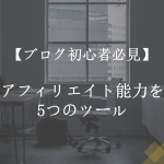 ブログアフィリエイト能力を上げる5つのツール