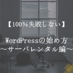 【100%失敗しない】WordPressの始め方～ドメイン取得編～