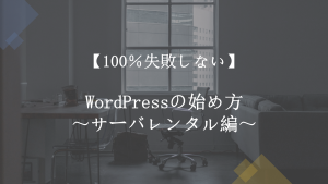【100%失敗しない】WordPressの始め方~サーバレンタル編~
