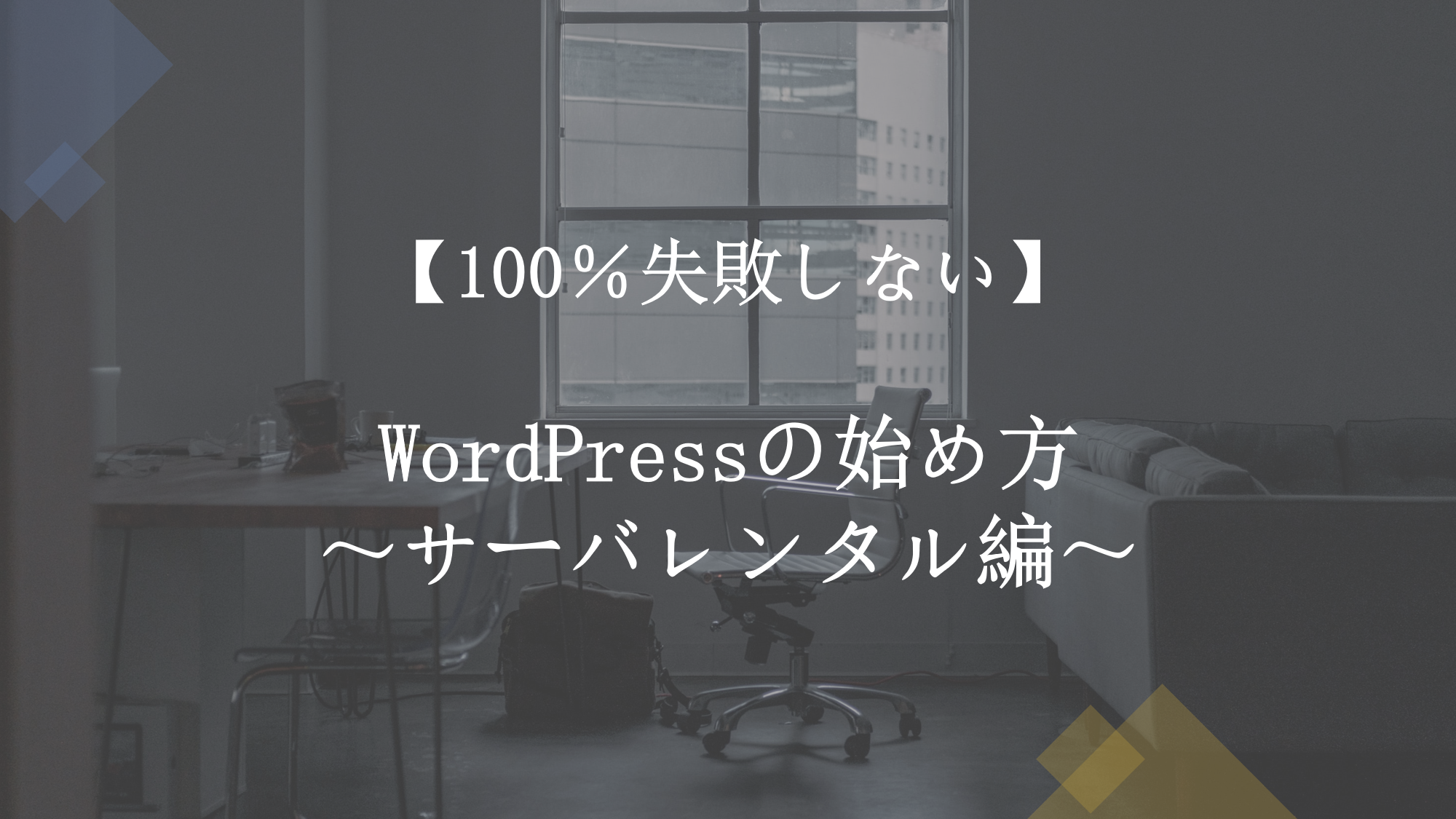 【100%失敗しない】WordPressの始め方～サーバレンタル編～
