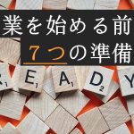 【すぐに準備しよう】副業を始める前の7つの準備物